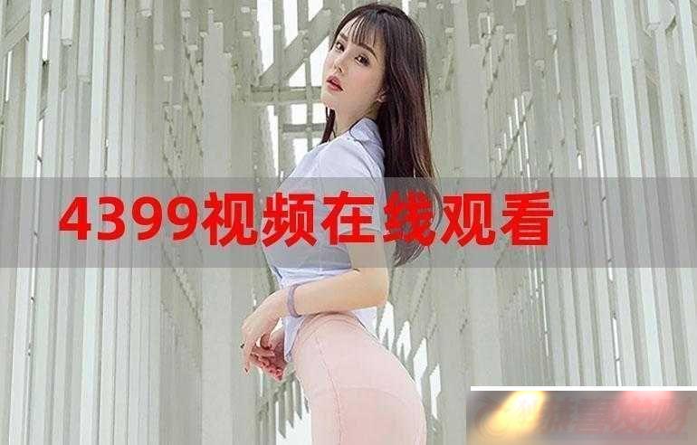 4399-߹ۿƵݵ㷢