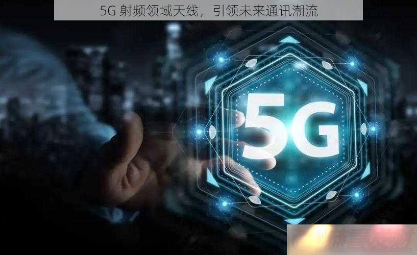 5G-Ƶ-δͨѶ