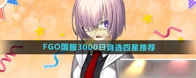 FGO3000ѡ4ĸ-3000ѡƼ