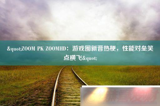 ZOOMPKZOOMHDϷȦ½ȹܶЦ