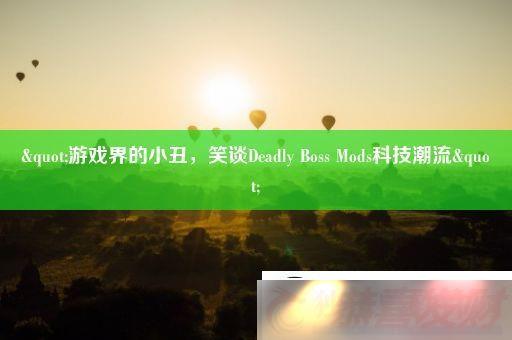ϷСЦ̸DeadlyBossModsƼ