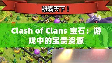 Clash-of-Clans-ʯϷеıԴ
