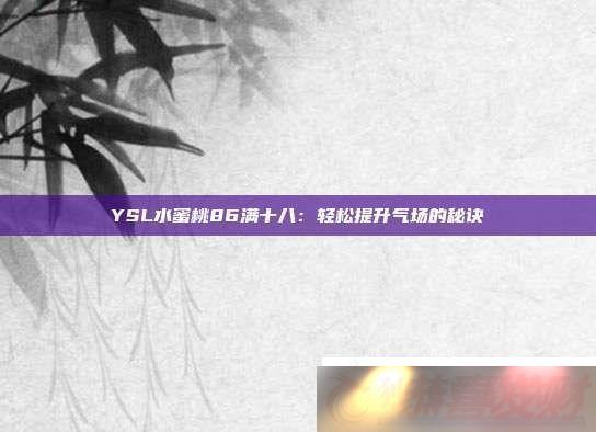 YSLˮ86ʮˣؾ