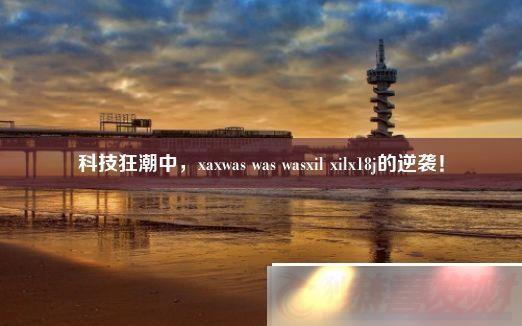 Ƽ-xaxwas-was-wasxil-xilx18jϮ