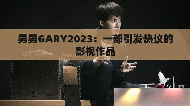 GARY2023һӰƷ