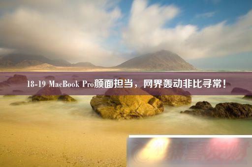 18-19-MacBook-Pro浣-䶯ǱѰ