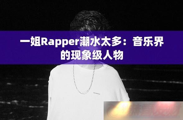 һRapperˮֽ̫ࣺ