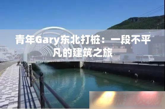 Gary׮һβƽĽ֮