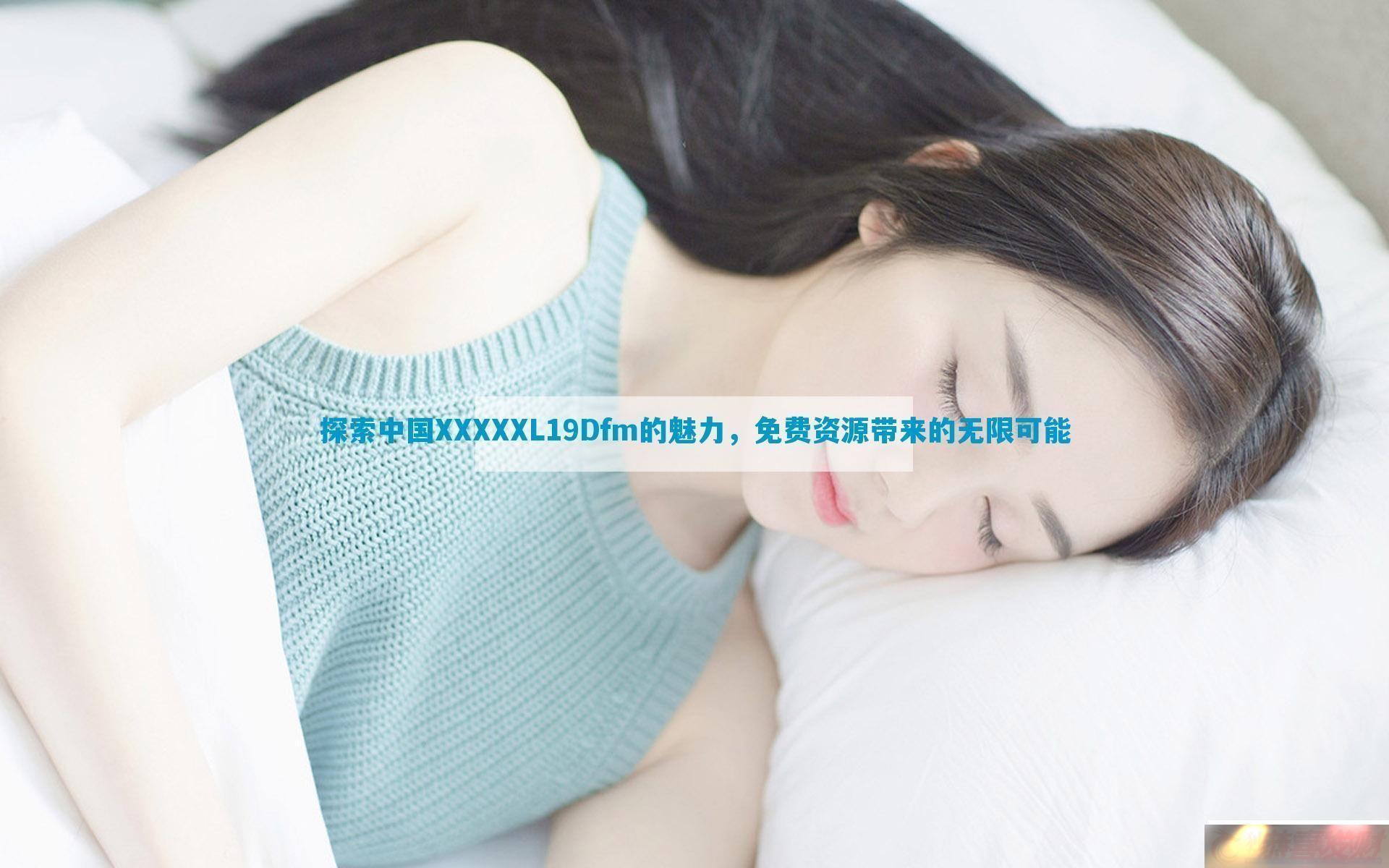 ̽йXXXXXL19DfmԴ޿