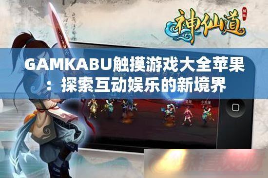 GAMKABUϷȫƻֵ̽¾
