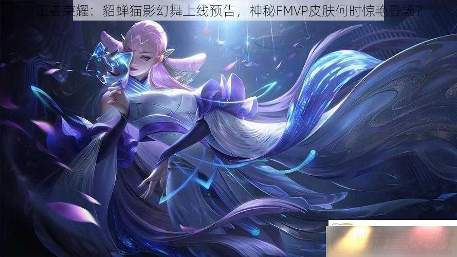 ҫèӰԤFMVPƤʱ޵ǳ