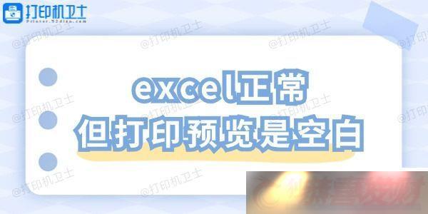 excelӡԤǿհ-һнɽ