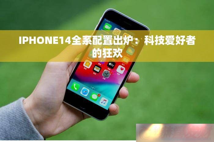IPHONE14ȫϵó¯ƼߵĿ