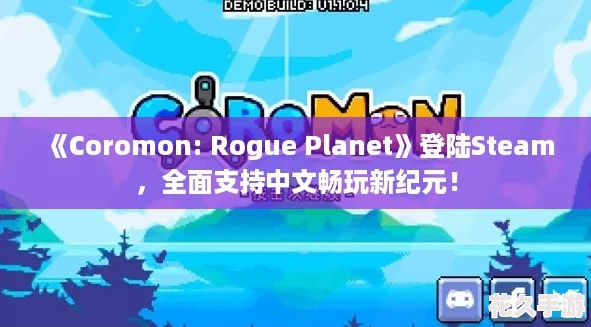 Coromon:-Rogue-Planet½Steam-ȫ֧ĳ¼Ԫ