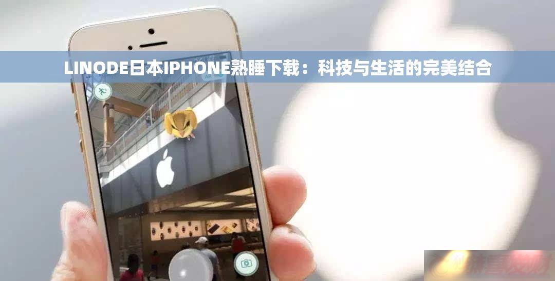 LINODEձIPHONE˯أƼ
