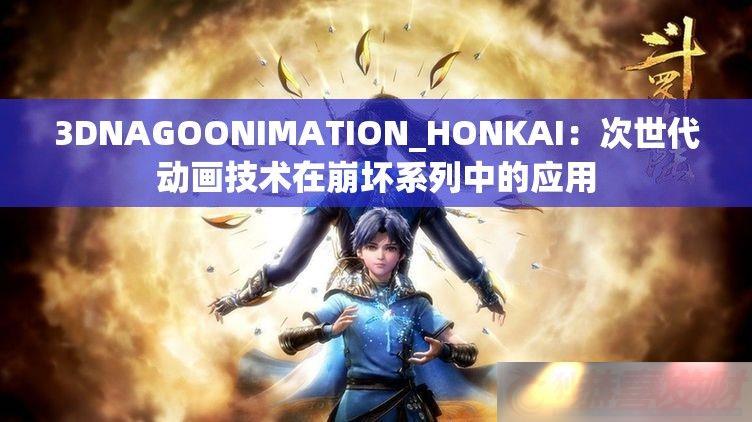 3DNAGOONIMATION-HONKAIڱϵеӦ