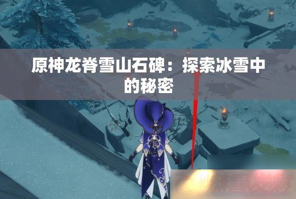 ԭѩɽʯ̽ѩе