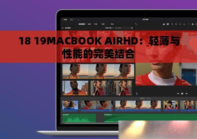 18-19MACBOOK-AIRHDᱡܵ