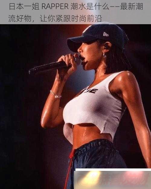 ձһRAPPERˮʲô³ʱǰ
