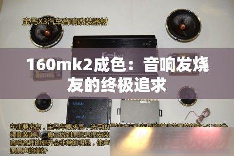 160mk2ɫ췢ѵռ׷