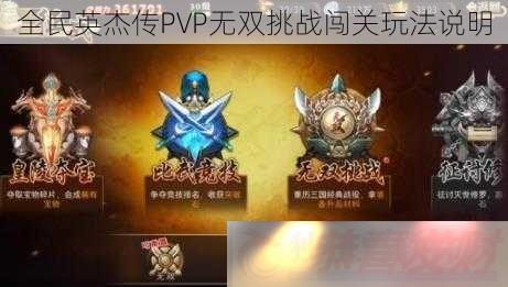 ȫӢܴPVP˫ս淨˵