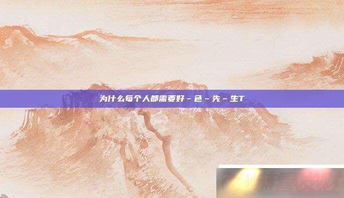 Ϊʲôÿ˶ҪèCɫCȨCT