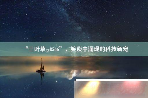 Ҷgy8566-Ц̸ӿֵĿƼ³