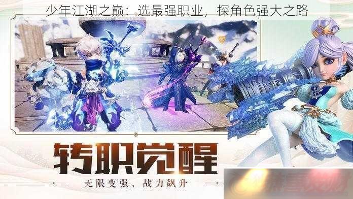 꽭ۣ֮ѡǿְҵ̽ɫǿ֮·