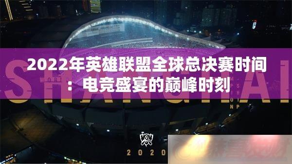 2022Ӣȫܾʱ䣺羺ʢ۷ʱ