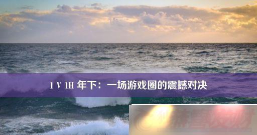 1V1H£һϷȦ𺳶Ծ