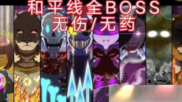 ϣ˵Ĵ-BOSS-𺳵ǳ-ȫ¾鼴