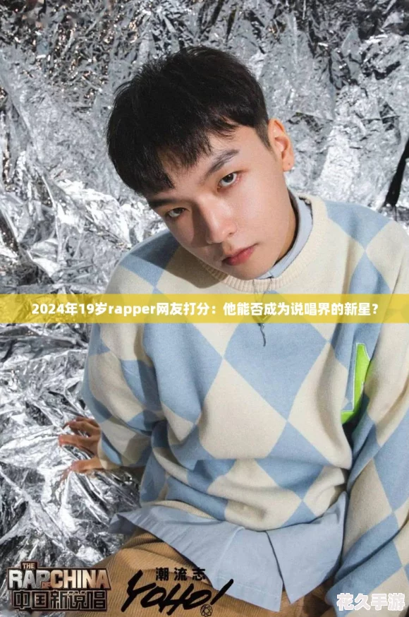 202419rapperѴ֣ܷΪ˵