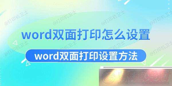word˫ӡôword˫ӡ÷Ѷٵݣ