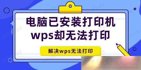 Ѱװӡwpsȴ޷ӡô-wps޷ӡ