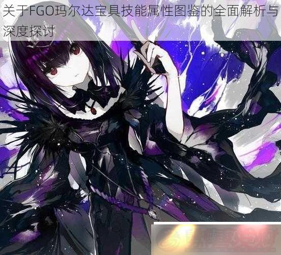 FGOﱦ߼ͼȫ̽