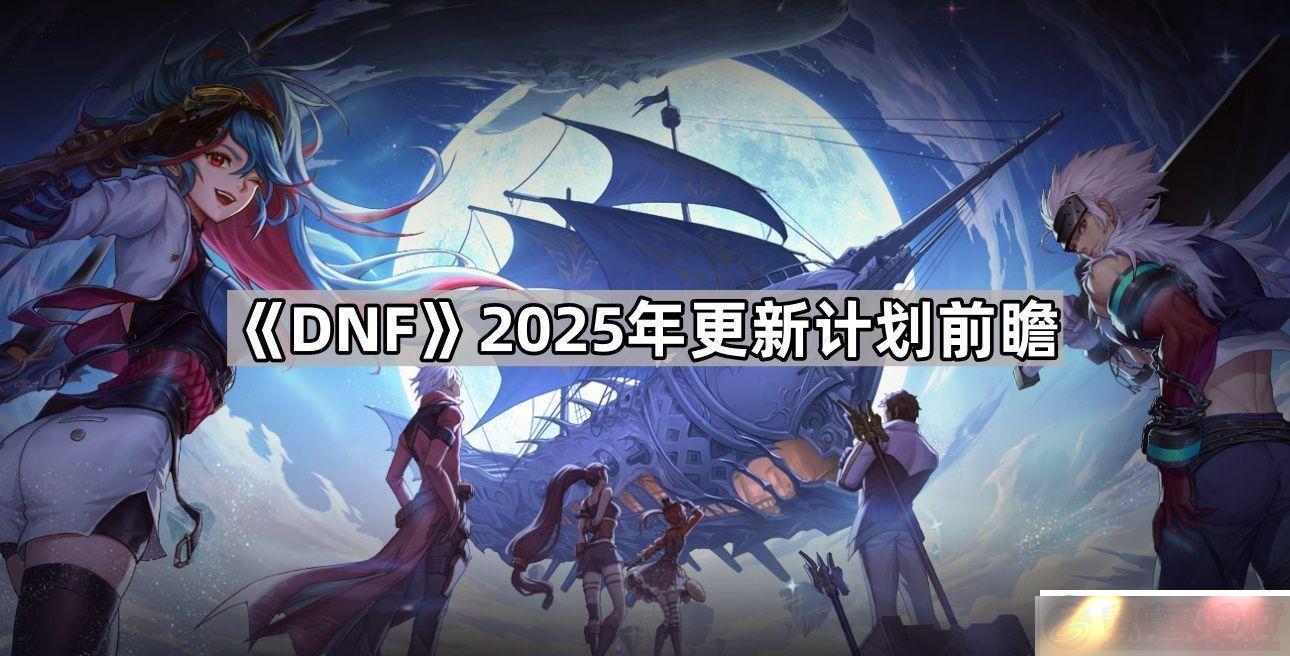 DNF2025¼ƻЩ