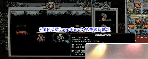 EpicϷ̳83ѭӢLoop-Heroȡַ̽·ָ