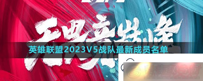 Ӣ2023v5սӳԱ˭-Ӣ2023V5ս³Ա
