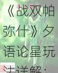 ս˫ʲϦ淨⣺սָ빥ֲɫս